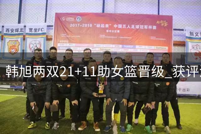 韩旭两双21+11助女篮晋级 获评波多黎各战MVP